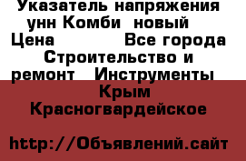 Указатель напряжения унн Комби (новый) › Цена ­ 1 200 - Все города Строительство и ремонт » Инструменты   . Крым,Красногвардейское